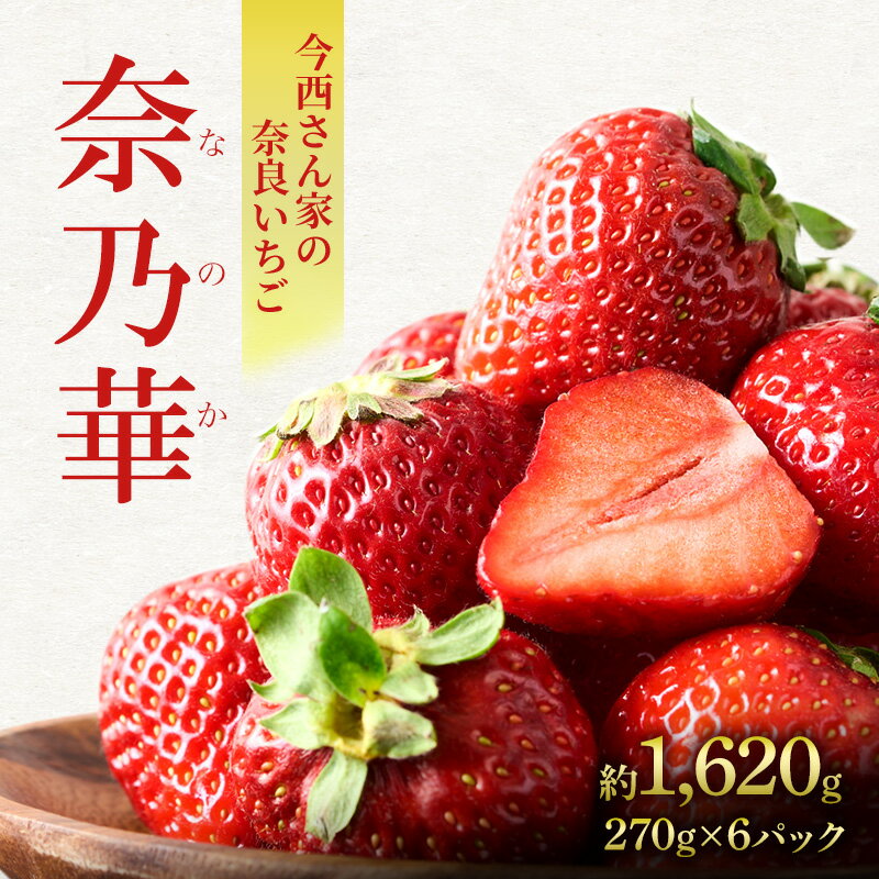 【ふるさと納税】いちご 奈良県産 奈乃華 約1620g 270g×6パック 今西さん家の奈良いちご 冷蔵配送 なのか フルーツ 果物 旬 糖度 産地直送 農家直送 お取り寄せ おやつ デザート 苺 冷蔵 奈良 大和郡山市　お届け：2027年1月上旬～4月上旬まで