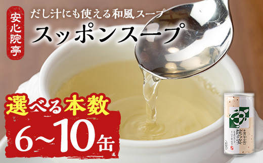 
                  ＜本数が選べる！＞スッポンスープ(190g×6缶・10缶) すっぽん スッポン 鼈 スープ 和風 雑炊 うどん お吸い物 だし汁 常温 常温保存 【101800100・101800300】【塚崎薬品工業】
                