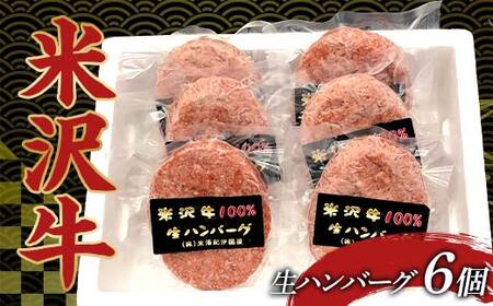 米沢牛生ハンバーグ 牛肉 ブランド牛 食品 山形県 F2Y-4165