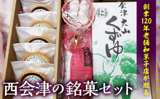 
西会津銘菓セット F4D-0117

