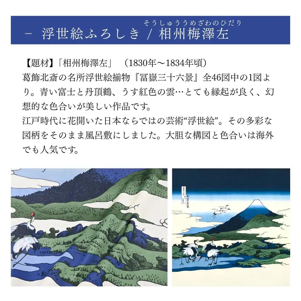 【三陽商事】浮世絵ふろしき 相州梅澤左｜京都 風呂敷 葛飾北斎 富嶽三十六景 エコバッグ