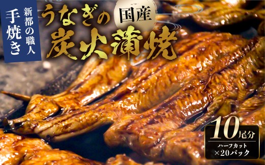 のし対応可能 【国産】新都のうなぎの炭火蒲焼10尾分（80年継ぎ足しの秘伝タレ付き） mi0035-0027【鰻 うなぎ 活鰻 炭火焼 冷凍 うな重 うな丼 ひつまぶし 土用の丑の日 おつまみ 国産 ギフト 贈答 プレゼント】