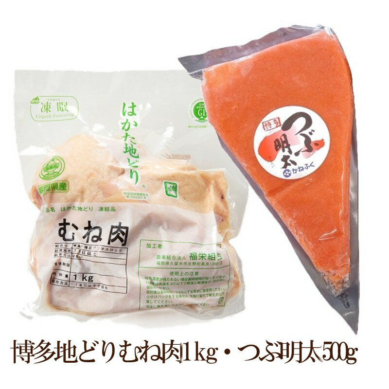 【ふるさと納税】博多地どりむね肉1kg・つぶ明太500g【034-0052】