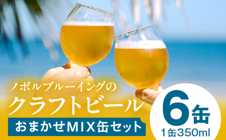 おまかせMIX6缶セット ビール アルコール 飲料 大麦 大麦麦芽 ホップ ローカル ご当地 贈り物 ギフト お歳暮 お中元 缶ビール 缶 さけ 酒 お酒 宮崎ビール ブルワリー ノボルブルーイング クラフトビール 地ビール ノボル 冷蔵便 飲み比べ おまかせ