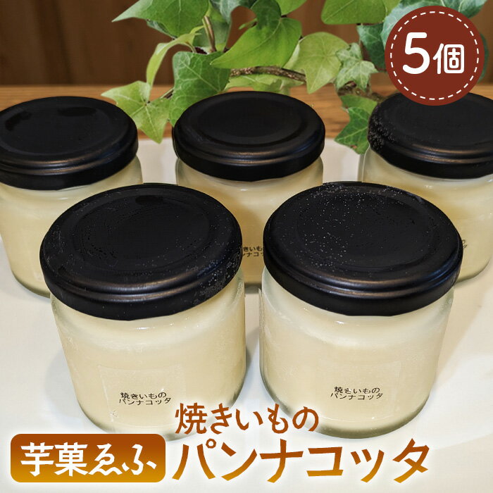 【ふるさと納税】焼きいものパンナコッタ 5個セット ／ 80g×5個 焼き芋 パンナコッタ 国産さつまいも 紅はるか シルクスイート なめらか すっきりした甘さ 冷凍 和スイーツ 芋菓ゑふ No.082