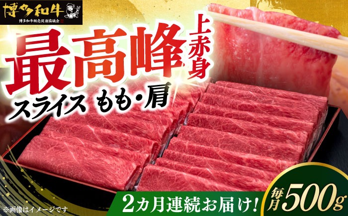 【全2回定期便】A4ランク以上 博多和牛 上赤身薄切り 500g《築上町》【久田精肉店】[ABCL126]