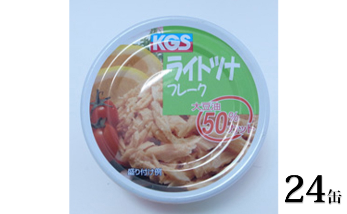 
《駒越食品》ライトツナフレーク（大豆油 50％カット）24缶 [№5550-1069]
