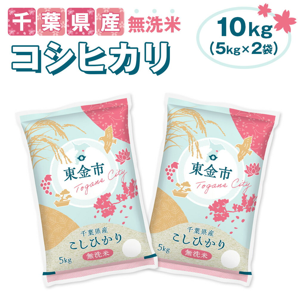 【ふるさと納税】No.232 【令和6年産】千葉県産コシヒカリ10kg無洗米（5kg×2袋） ／ お米 米 香り 粘り 甘味 こしひかり 送料無料 千葉県
