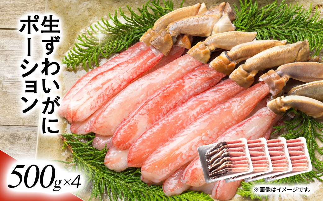 湧水加工 生ずわいがに ポーション（殻無500g×4） SKAG003