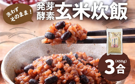 
洗わずそのまま 発芽酵素玄米 炊飯セット 3合(450g) 炊くだけ 無洗
