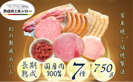 
                  【ふるさと納税】国産 熟成肉 ハム プレミアムギフトB 詰め合わせ  ロースハム ボンレスハム ベーコン あら挽きウインナー ボロニアソーセージ　黒毛和牛 コンビーフ 神奈川県 茅ヶ崎市
                