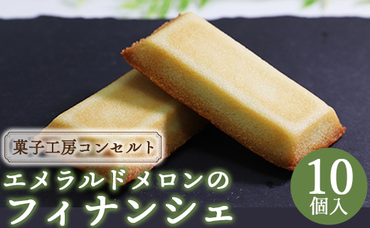 菓子工房コンセルト エメラルドメロンのフィナンシェ kn-0025