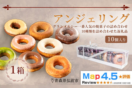 【寄附金額見直しました】【弘前グランメルシー】アンジェリング（焼きドーナツ） 10個入 1箱 青森県 ドーナツ 焼きドーナツ スイーツ デザート