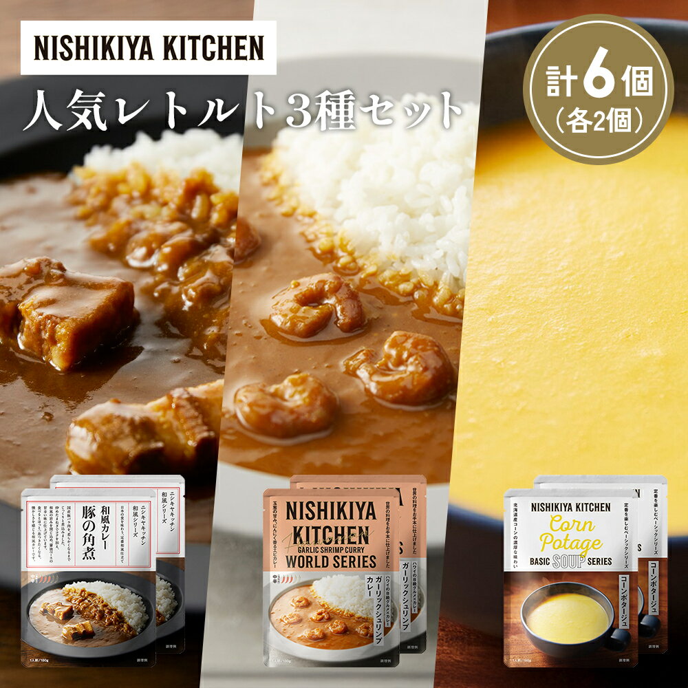 【ふるさと納税】【各2個】豚の角煮カレー ガーリックシュリンプカレー コーンポタージュ 食べ比べ NISHIKIYA KITCHEN レトルト レトルト食品 非常食 備蓄 贈り物 プレゼント ギフト 贈答品 ニシキヤキッチン にしき ニシキ にしき食品 岩沼