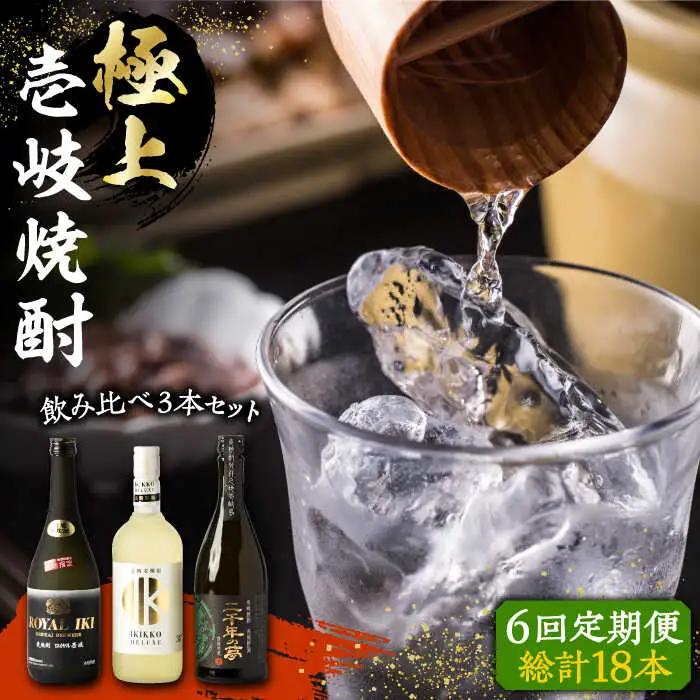 【全6回定期便】極上 壱岐焼酎 飲み比べ 3本セット《壱岐市》【下久商店株式会社】 酒 麦焼酎 壱岐 長崎 本格焼酎 セット 飲み比べ [JBZ038] 180000 180000円