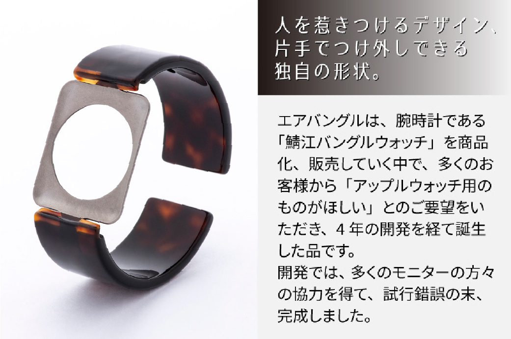 Apple Watch Series10対応モデル登場!!　Apple Watch 専用バンド 「Air bangle（エアバングル）」 べっ甲カラー（Series10　42モデル）アダプタ： ブラッ