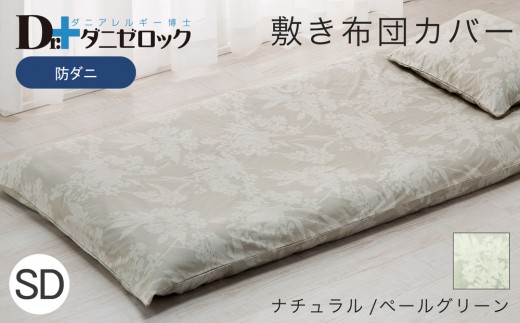 防ダニ 敷き布団カバー セミダブル 125×215cm【ナチュラル/ペールグリーン】