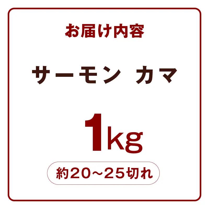  【訳あり】サーモン カマ 1kg（約20-25切れ）