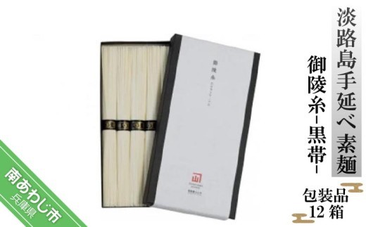 
                  淡路島手延べ素麺 御陵糸 黒帯（300g）包装品１２箱セット
                