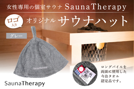 女性専用の個室サウナ【SaunaTherapy】ロゴ入りオリジナルサウナハット[1点]【グレー】 【122005-1】 ｻｳﾅ ﾊｯﾄ ｵﾘｼﾞﾅﾙ SaunaTherapy 女性専用 個室ｻｳﾅ 今治 ﾀｵﾙ ﾛﾝｸﾞﾊﾟｲﾙ