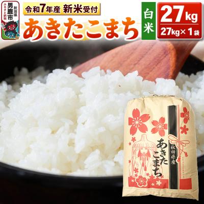 ふるさと納税 男鹿市 先行受付【白米】秋田県産 あきたこまち 27kg|23_kml-032701s