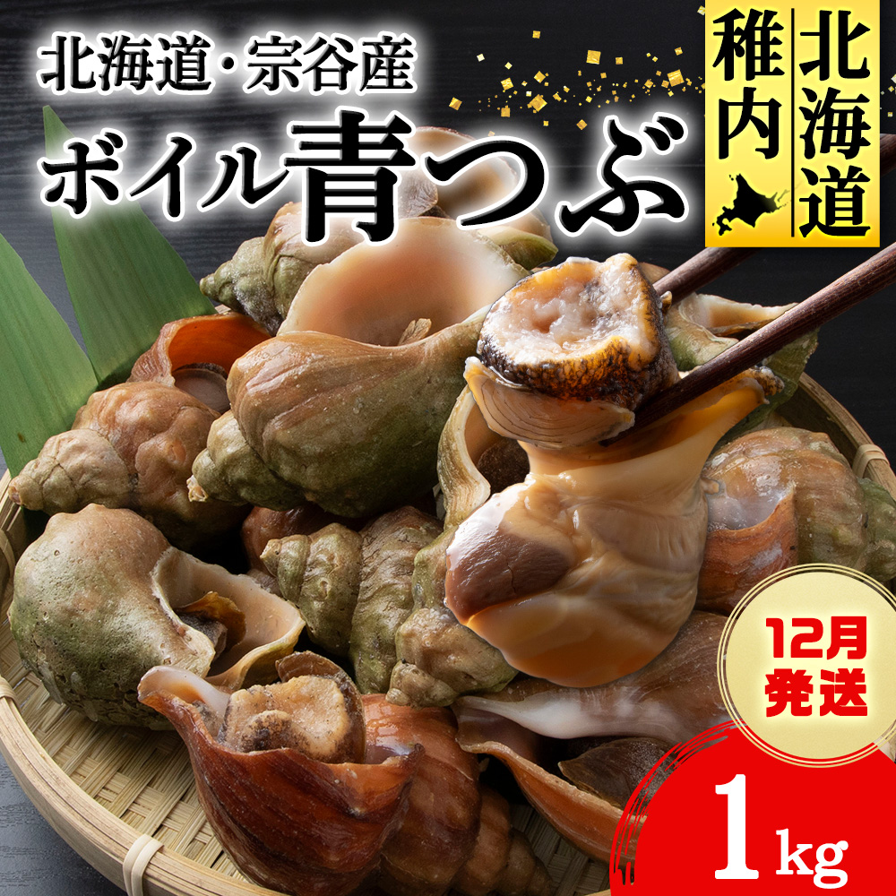 【2025年12月発送】北海道稚内宗谷産 青つぶ 1kg ボイル・あぶら除去済み