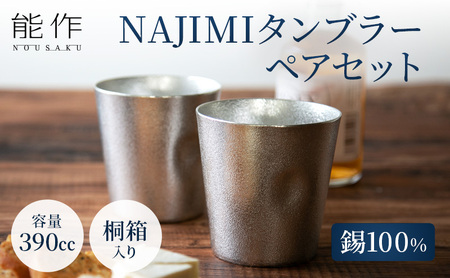 タンブラー 能作 NAJIMIタンブラー 2ヶ セット 桐箱入 錫 酒器 おしゃれ 贈り物 ギフト プレゼント 贈答 ビールジョッキ ビアジョッキ ビールグラス ビアグラス コップ 食器 グラス 日用品 雑貨 キッチン用品 工芸品 工芸