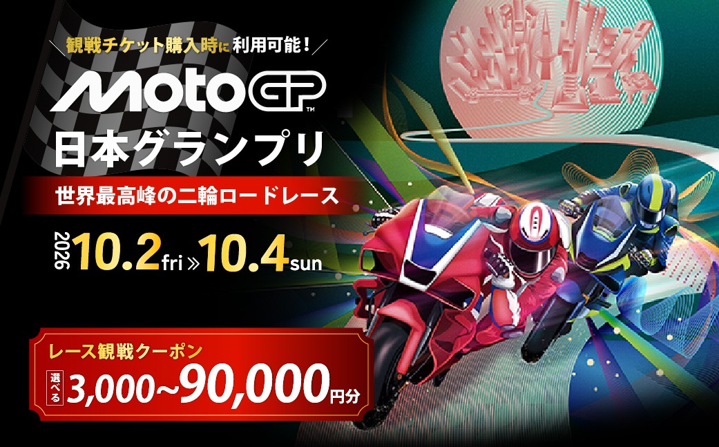 
                  FIM MotoGP世界選手権シリーズ観戦クーポン 3,000円分～90,000円分  | MotoGP 世界選手権 観戦 観戦チケット モータースポーツ ロードレース レース モビリティリゾート リゾート ホンダモビリティランド 栃木県 茂木町
                