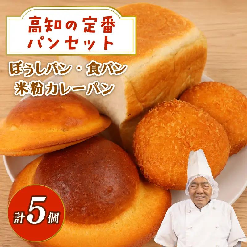 パンセット 3種 5個 米粉カレーパン ぼうしパン 食パン | 高知 名物 冷凍 ご当地 調理 惣菜 菓子 保存食 非常食 ベーカリー 詰め合わせ セット  