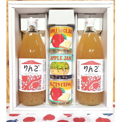 【ふるさと納税】りんごジュース・ジャム2種セット【配送不可地域：離島・沖縄県】【1397760】