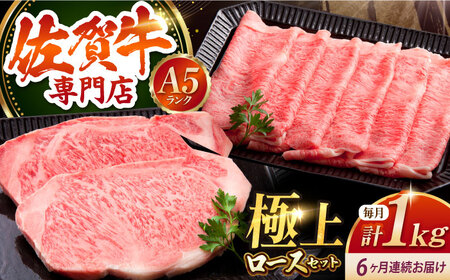 【全6回定期便】佐賀牛 ロース ステーキ・スライス定期（ステーキ 250g×2・スライス 500g） HAA049