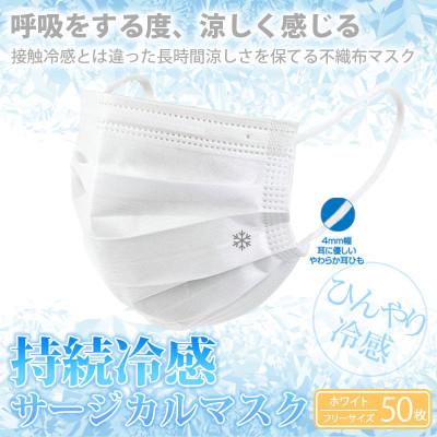 ふるさと納税 甲賀市 TSUBASAの持続冷感サージカルマスク 　50枚×3箱