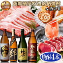 【ふるさと納税】 定期便 ( 2回 配送 ) 薩摩酒造 特選 銘柄 焼酎 & 酒のお供 DD-6006 _ 肉 お肉 黒豚 豚肉 しゃぶしゃぶ さつま揚げ さつまあげ 薩摩揚げ かつお 鰹 粒露 赤薩摩 絆 枕崎 人気 送料無料 【配送不可地域：離島】【1166751】