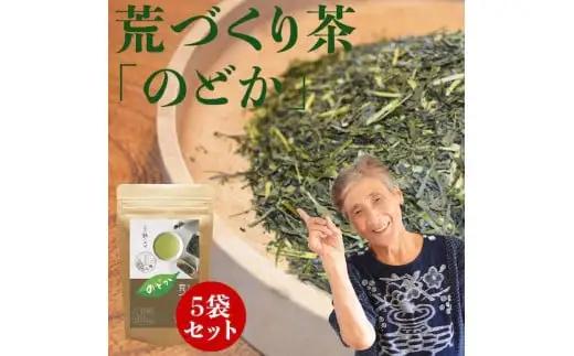 自社製造の深蒸しの八女茶！荒作り茶のどか100g入り5袋セット　008-011