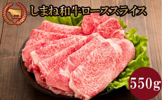 牛肉 しまね和牛ロース スライス 550g【冷蔵】藤増牧場【しまね和牛 島根 和牛 ロース 食品 新鮮 島根県 出雲市 おすすめ 人気 焼肉 やきにく すき焼き A4 A5 等級 牛肉】