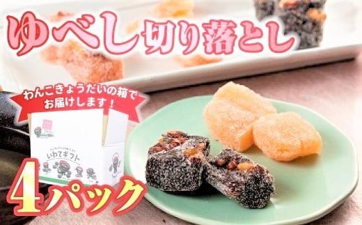 【いわてのギフト！ 味はお店お任せ】ゆべし切り落とし4パック 　デザート スイーツ 和菓子 贈答 もちもち食感 くるみ お菓子 お土産 岩手県北上市  （A0131） お茶 お友 お土産 ゆべし 東北