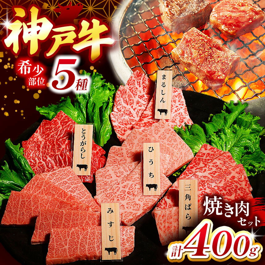 【ふるさと納税】 神戸牛希少部位焼肉セット(5種類) 400g | まるしん ひうち とうがらし 三角バラ みすじ 焼肉 肉 牛肉 神戸牛 兵庫県 上郡町