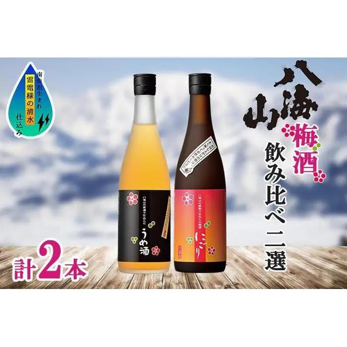 八海山 梅酒 2選 飲み比べ セット 各720ml 南魚沼市 | 梅酒