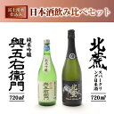 【ふるさと納税】富士山湧水仕込み 日本酒飲み比べセット（720ml)　2本 送料無料 人気 希少名門酒 飲み比べ 本生貯 生原酒 日本酒 飲み比べ セット 日本酒 お酒 飲み比べ お歳暮 ギフト プレゼント ※取扱店舗が限られる 井出醸造 與五右衞門のセット！地酒