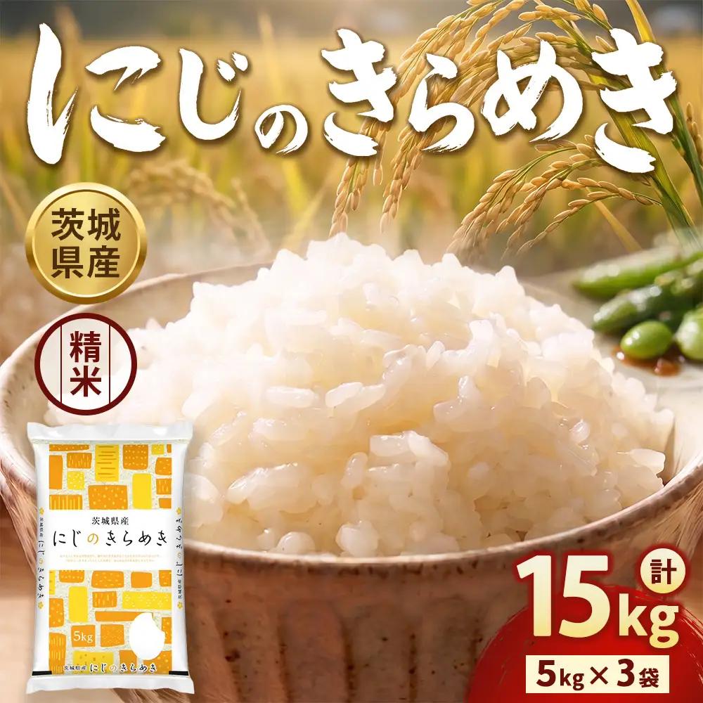 【先行予約】【令和8年産】茨城にじのきらめき【精米】 15kg（5kg×3袋）※2026年10月～発送 | 米 お米 おこめ コメ 白米 精米 ご飯 ごはん にじのきらめき 茨城県 守谷市