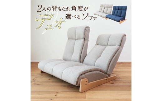 1180 2人の背もたれの角度が選べるソファ　デュオ【ダークブルー】