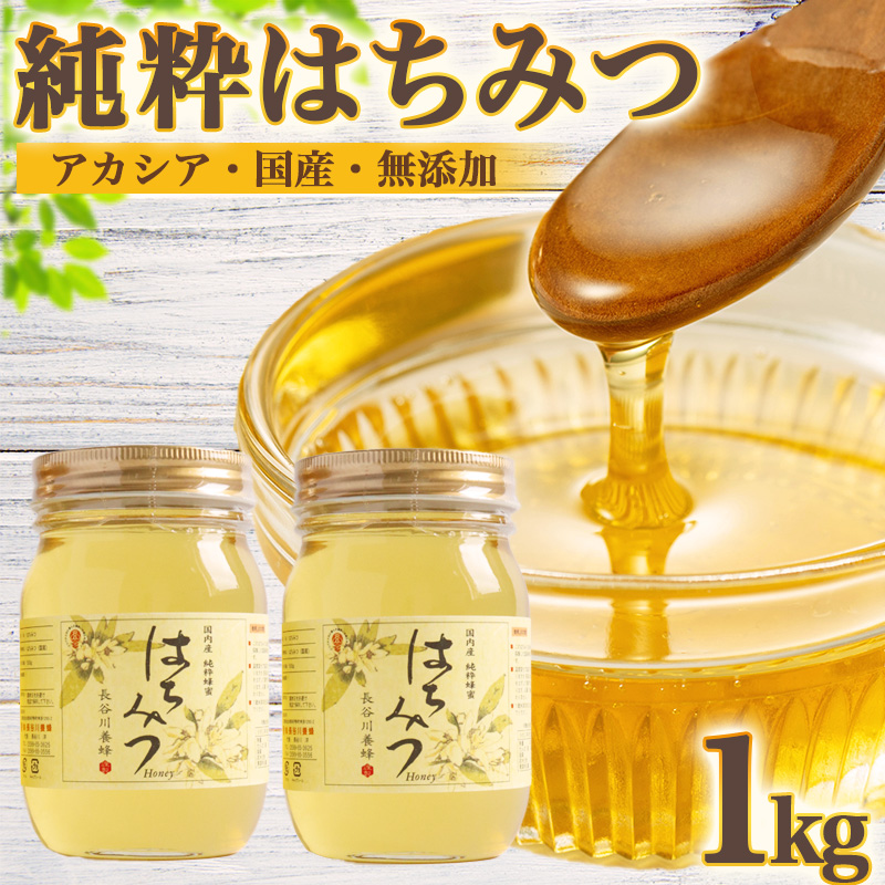 国産 はちみつ アカシア 500ｇ × 2本入り セット 2026年採集 長谷川養蜂 1kg 瓶 希少 純粋はちみつ ハチミツ 蜂蜜 honey 蜜 ヨーグルト 朝食 ハニー 三重県 南伊勢町