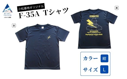 小松基地オリジナルF-35A Tシャツ 紺 (Lサイズ) 