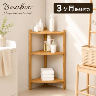ふるさと納税 海南市 Bamboo コーナーラック3段 幅34×高60.5 ナチュラル AKU1044766