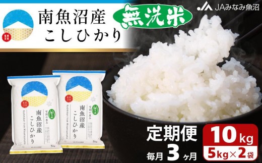 【JAみなみ魚沼定期便】南魚沼産こしひかり無洗米（10kg×全3回）研がずに炊ける 節水 手間いらず 精米 特A獲得日本一産地 高品質精米 雪国の恵み もっちり甘い 南魚沼産コシヒカリ