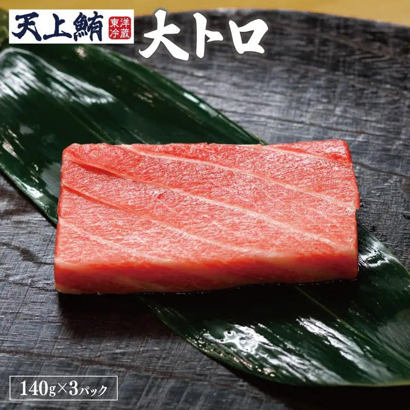 【高島屋選定品】＜東洋冷蔵＞ 天上鮪 贅沢セット 定期便 全3回【毎月配送コース】