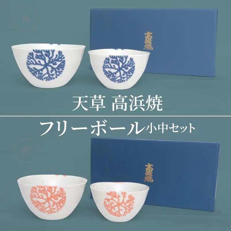 S026-001A_天草 高浜焼フリーボール 小中セット / 陶磁器 食器 器 やきもの
