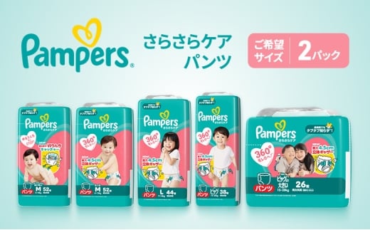 【パンツ】さらさらケア 2パック ビッグより大きい ［Pampers パンパース紙おむつ 赤ちゃん ベビー 赤ちゃん用品 ベビー用品 消耗品 日用品 乳児 幼児 子供 オムツ 孫］