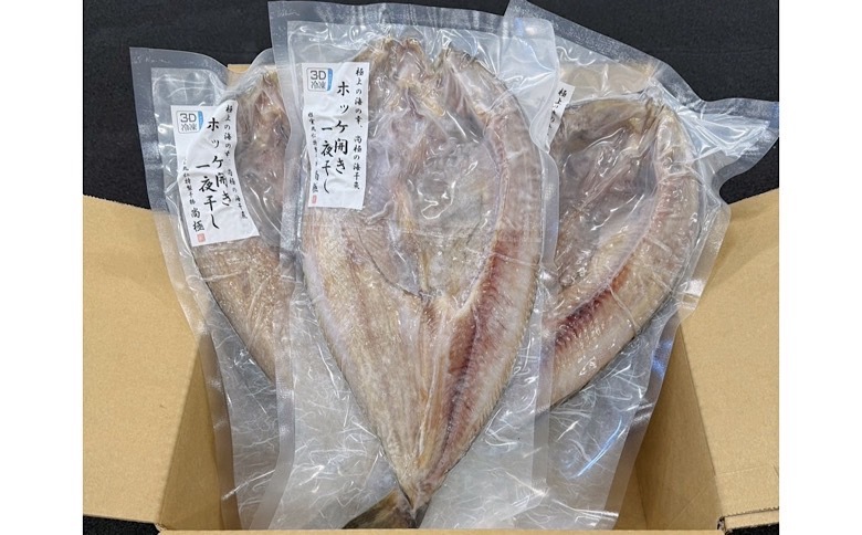 【北海道根室産】真ほっけ一夜干し1枚×3P G-50005