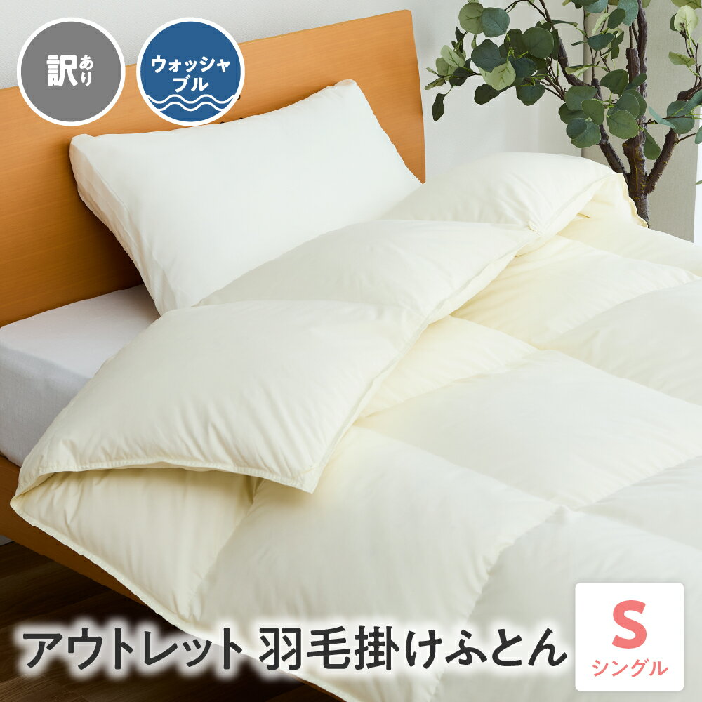 【ふるさと納税】訳あり ウォッシャブル アウトレット 羽毛掛けふとん ダウン80% シングル オフホワイト 無地 ホワイトダック ダウン 羽毛掛け布団 洗濯 丸洗い 可能 山形県 米沢市